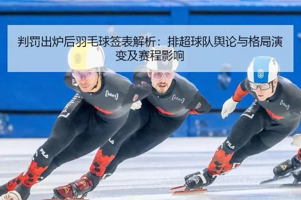 pan-fa-chu-lu-hou-yu-mao-qiu-qian-biao-jie-xi-pai-chao-qiu-dui-yu-lun-yu-ge-ju-yan-bian-ji-sai-cheng-ying-xiang-2-217.jpg